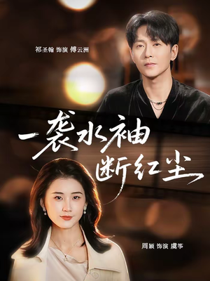 一袭水袖断红尘（71集）爱短剧爱追剧