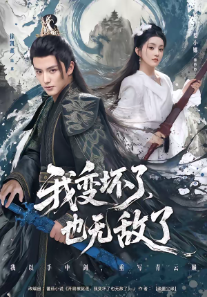 我变坏了，也无敌了（80集）高清无码免费看