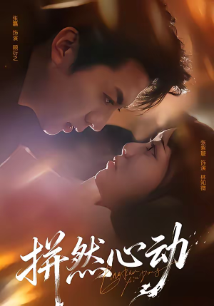 拼然心动（56集）每日短剧追不停