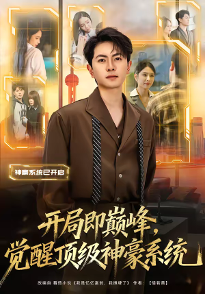 开局即巅峰，觉醒顶级神豪系统（79集）热门短剧免费看