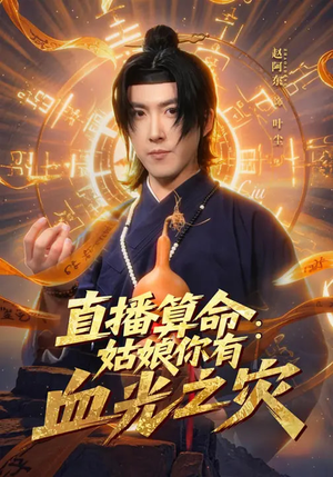 直播算命：姑娘你有血光之灾（68集）热门爆款短剧