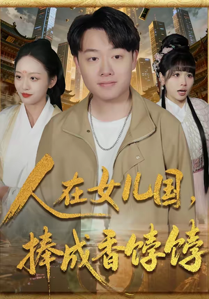 人在女儿国,捧成香饽饽(67集) 人在女儿国,捧成香饽饽(67集)推荐好短剧