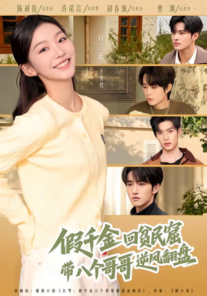 假千金回贫民窟,带八个哥哥逆风翻盘(70集) 假千金回贫民窟,带八个哥哥逆风翻盘(70集)番茄短剧看全集