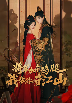 将军加个鸡腿,我帮你夺江山(73集) 将军加个鸡腿,我帮你夺江山(73集)直接看到大结局