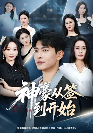 神豪从签到开始(73集) 神豪从签到开始(73集)真的好看吗