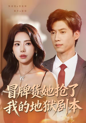 冒牌货她抢了我的地狱剧本(61集) 冒牌货她抢了我的地狱剧本(61集)好看的短剧分享