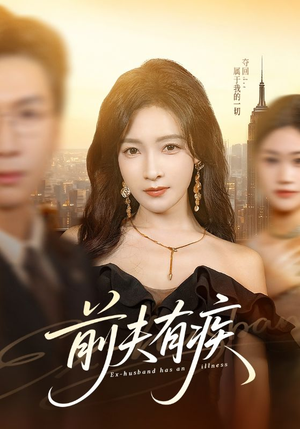 前夫有疾（70集）精彩短剧热播
