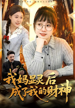 我妈显灵后成了我的财神（86集）短剧前十排行榜