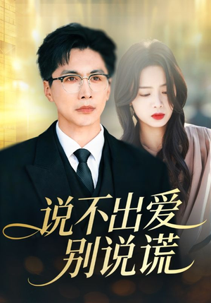 说不出爱别说谎（71集）精彩短剧合集