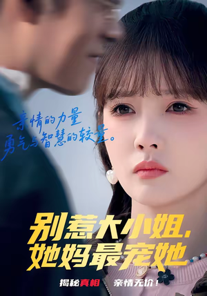 别惹大小姐，她妈最宠她（60集）在线播放