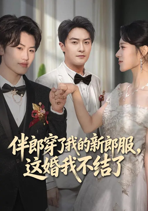 伴郎穿了我的新郎服，这婚我不结了（74集）短剧在线观看