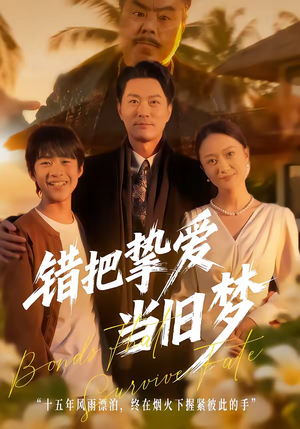 错把挚爱当旧梦(49集) 错把挚爱当旧梦(49集)最新上映免费看