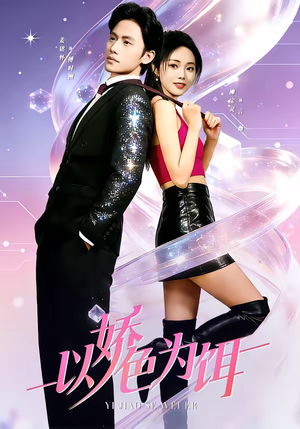 以娇色为饵（80集）第一季