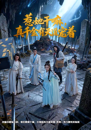 惹她干嘛,真千金有天道宠着(61集) 惹她干嘛,真千金有天道宠着(61集)热播短剧来袭