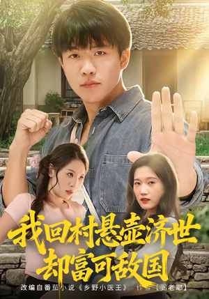 我回村悬壶济世却富可敌国(80集) 我回村悬壶济世却富可敌国(80集)全集在线看
