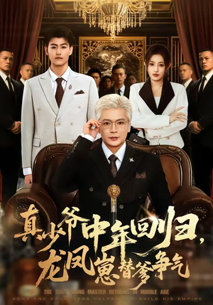 真少爷中年回归,龙凤崽替爹争气(76集) 真少爷中年回归,龙凤崽替爹争气(76集)精彩短剧看不停