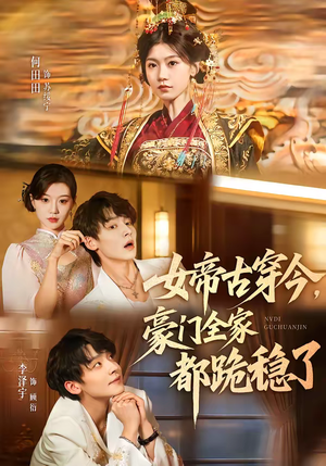 女帝古穿今，豪门全家都跪稳了（60集）短剧越看越精彩