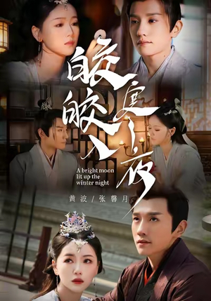 皎皎入寒夜（88集）第一季