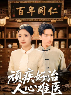 顽疾好治,人心难医(50集) 顽疾好治,人心难医(50集)短剧在线观看