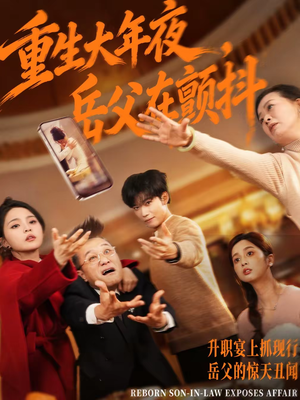 重生大年夜，岳父在颤抖（52集）河马免费短剧