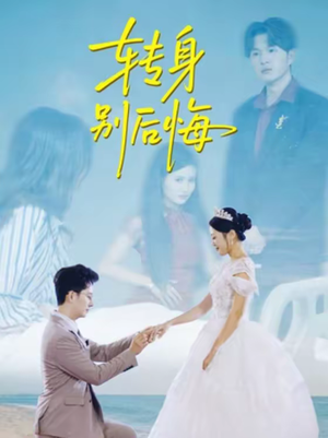 转身别后悔（38集）全集一网打尽