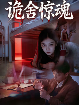 诡舍惊魂（44集）女主谁演的