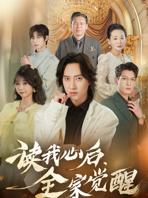 读我心后,全家觉醒(47集) 读我心后,全家觉醒(47集)集免费看短剧
