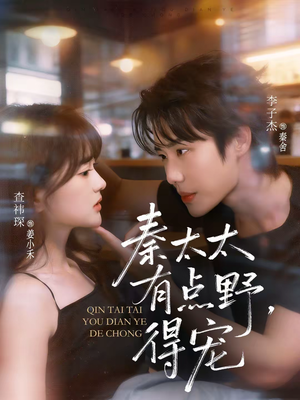 秦太太有点野,得宠(75集) 秦太太有点野,得宠(75集)短剧精彩绝伦