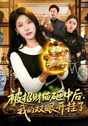 被招财猫砸中后,我的双眼开挂了(101集) 被招财猫砸中后,我的双眼开挂了(101集)甜宠短剧追到爽