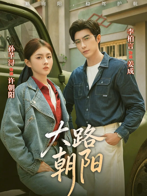 大路朝阳(70集) 大路朝阳(70集)演员表