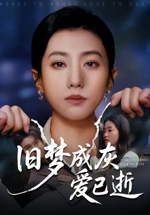 旧梦成灰爱已逝(55集) 旧梦成灰爱已逝(55集)好短剧分享