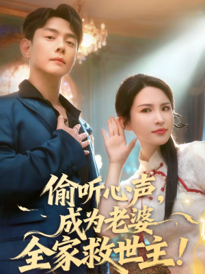 偷听心声，成为老婆全家救世主（60集）独家内容免费看