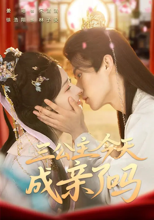 三公主今天成亲了吗(61集) 三公主今天成亲了吗(61集)免费观看