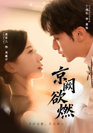 京阙欲燃(59集) 京阙欲燃(59集)热门短剧排行榜