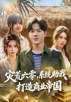 灾荒六零：系统助我打造商业帝国（80集）火爆短剧抢先看