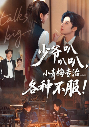 少爷叭叭叭，小青梅专治各种不服（100集）热门火爆短剧
