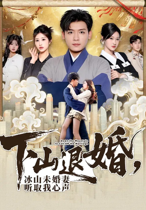 下山退婚,冰山未婚妻听取我心声(90集) 下山退婚,冰山未婚妻听取我心声(90集)短剧完整版免费