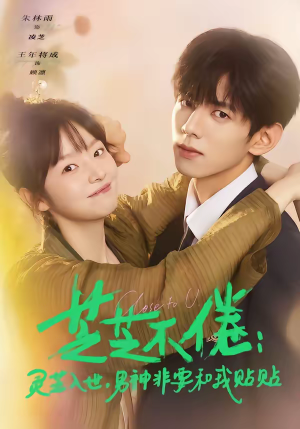 芝芝不倦:灵芝入世,男神非要和我贴贴(70集) 芝芝不倦:灵芝入世,男神非要和我贴贴(70集)爆火短剧追不停