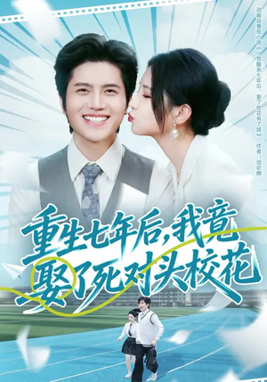 重生七年后，我竟娶了死对头校花（80集）精彩短剧后续