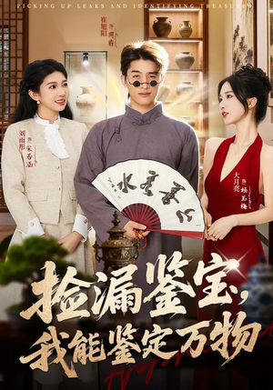捡漏鉴宝，我能鉴定万物（70集）一个短剧看全集