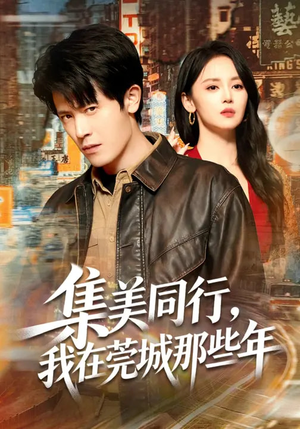 集美同行，我在莞城那些年（81集）热门短剧在线看