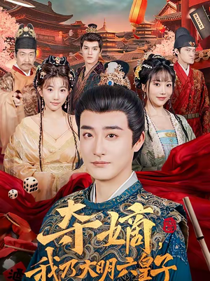 夺嫡,我乃大明六皇子(78集) 夺嫡,我乃大明六皇子(78集)这短剧太好看了