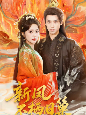 新凤不栖旧巢（62集）好看又上头短剧