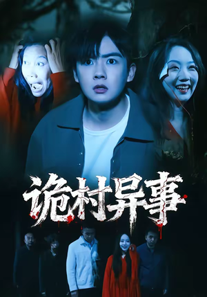 诡村异事（28集）今日最火短剧