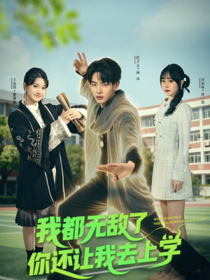 我都无敌了你还让我去上学（75集）让你一口气看完