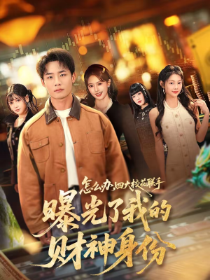 怎么办，四大校花联手曝光了我的财神身份（79集）免费看短剧全集