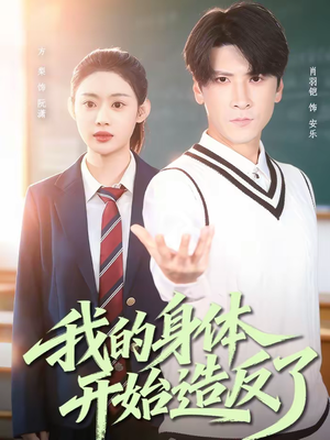 我的身体开始造反了(80集) 我的身体开始造反了(80集)免费短剧完整版