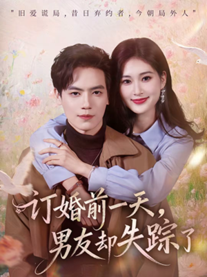 订婚前一天,男友却失踪了(60集) 订婚前一天,男友却失踪了(60集)好看短剧抢先看
