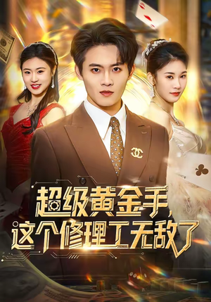 超级黄金手，这个修理工无敌了（86集）大结局太过瘾了