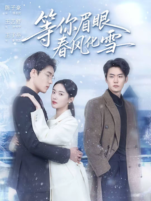 等你眉眼春风化雪(45集) 等你眉眼春风化雪(45集)免费短剧全集看